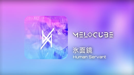 【新音游企划Melocube/谱面预览】氷面鏡