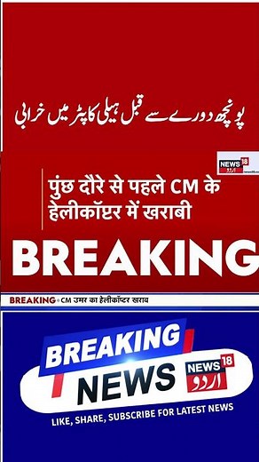 Watch | عمر عبداللہ کے پونچھ دورے سے قبل ہیلی کاپٹر میں آئی خرابی | Omar Abdullah | News18Urdu