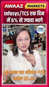 Infosys/TCS एक दिन में 6% से ज्यादा भागे #stockmarket #businessnews
