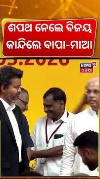 ମୁଖ୍ୟମନ୍ତ୍ରୀ ହେଲେ ବିଜୟ | Vijay Swearing Ceremony | Thalapathy Takes Oath as TamilNadu CM | Odia News