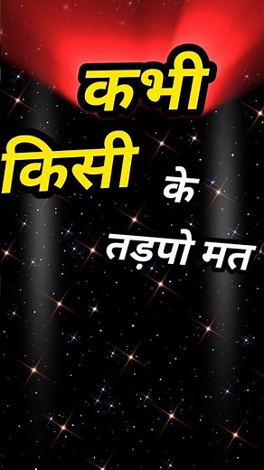 कभी किसी के लिए तड़पो मत Gulzar shayari heart touching quotes motivational speech ‪@sdrcreative09‬