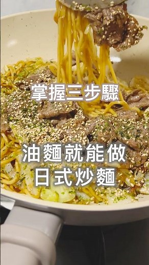 炒麵用三個技巧，把油麵變日式炒麵，到全聯記得買油麵回家煮喔！ #炒麵 #日式炒麵 #嬌阿伶