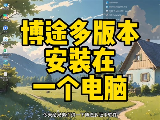 一个电脑安装多个版本博途软件还有谁不明白，小成把兼容性问题讲明白！