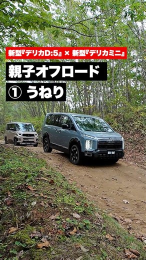 Mitsubishi Motors JPN on Instagram: "デリカ親子オフロード Vol.1「うねり」編 . 新型『デリカD:5』と新型『デリカミニ』が、共にオフロードを走ります🚗 第一弾は「うねり」を走る親子の共演です。 . 起伏の激しい道でも、この2台なら安心。 新型『デリカD:5』はS-AWC搭載で悪路走破性が向上するなど、さらに頼もしく進化しています💪 . また、新型『デリカミニ』の4WDモデルは大径タイヤと専用チューニングを施したショックアブソーバーを採用。オフロードでも滑らかな乗り心地を実現しています💡 . #三菱自動車 #mitsubishimotors #DriveyourAmbition #デリカ #デリカD5 #mitsubishidelica #デリカミニ #delicamini #mitsubishidelicamini #三菱自動車で行こう #デリカ好きとつながりたい #デリカ愛"