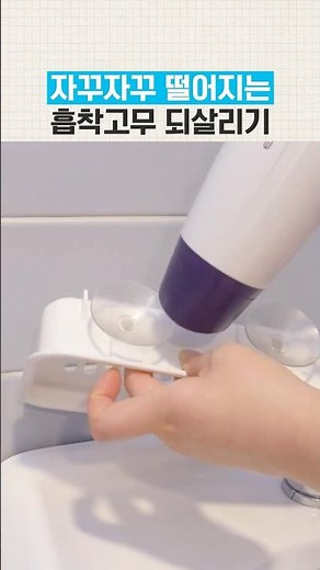 Fix the suction cup that keeps falling off like this.