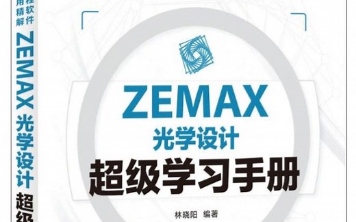zemax 简单透镜案例