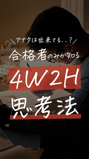受験の王様 on Instagram: "↓4W2Hの使い方 例えば、 英語長文を取り組むなら... ——————————————— ①When｜いつやる？（超具体） 「12/14(日) 10:00〜11:30」 “ピンポイントの時間”を決めて、やるか・やらないかの迷いをゼロに。 ②Who｜誰と？ 「1人で」 基本はソロ。方法に迷ったときに、「プロと」の選択肢が出る。 ③Where｜どこで？ 「図書館：読解＆復習。 家：音読」 自分が最も集中しやすい環境で。 ④What｜何を？ 「The Rules 1 の長文：テーマ2」 具体的にやる範囲も決定。 ⑤How｜どんな方法で？ 「制限時間を決めて解く。解説で「読めなかった原因」を必ず特定。ラストは音読で回路を固定」 Whatをさらに深掘り。自分の弱点に合わせた方法で。 ⑥How much｜どのくらい？（超具体） 「初見読解：30分。復習＆音読：60分 12/21(日) に 2周目 を実施」 反復の時間も最初からスケジュールに組みこむ。 ——————————————— 「いや、こんなの無理だろw」 はいはい、分かりました。 キミはそのまま変