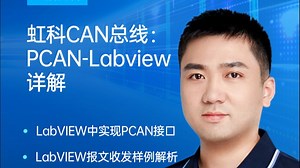 【虹科PCAN-Labview详解】