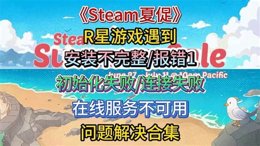 【Steam夏促】入手R星后遇到安装不完整/报错1/初始化失败/连接失败/在线服务不可用/等各种问题！解决方法合集！