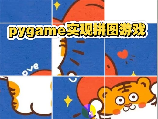 pygame做了 拼图游戏 Python源码三连免费送粉丝