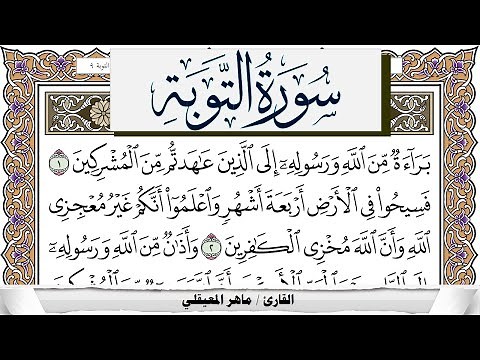 سورة التوبة مكتوبة ماهر المعيقلي Surah Al Tawba Maher Al Muaiqly