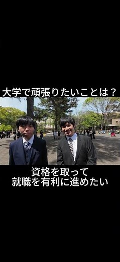 『新入生インタビュー 』新入生に頑張りたいことを聞きました！ #入学式 #インタビュー #新入生