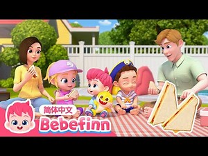 全家一起去野餐 ☀️ 🧺 🥖｜第66集｜Picnic Song｜贝贝彬｜S2｜TOP儿歌｜野餐歌｜经典儿歌｜人气儿歌｜早教｜亲宝｜童谣｜Bebefinn 中文