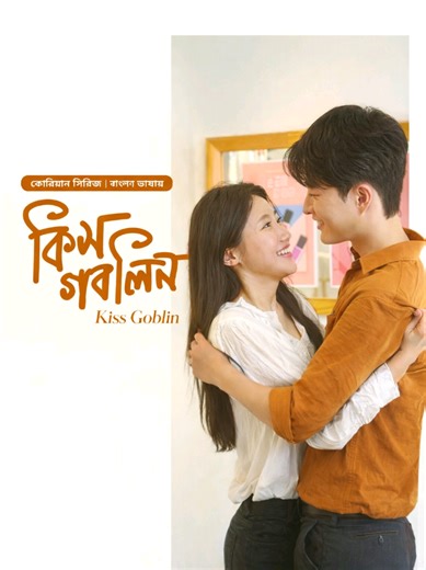 Part-4 || Kiss Goblin || নতুন নতুন ড্রামা ওয়েব সিরিজ পেতে টিকটকের বায়ুতে টেলিগ্রাম চ্যানেলের লিঙ্গ দেওয়া রয়েছে জয়েন করে সাথেই থাকবেন। #fyppppppppppppppppppppppp #everyone #tiktok #foryou #vairal @TikTok