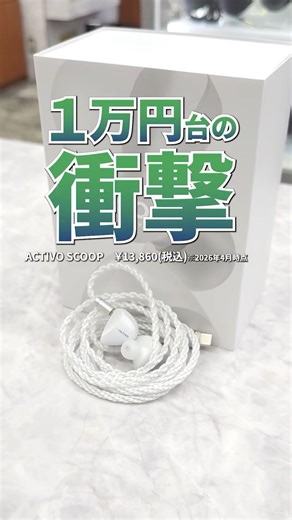 有線イヤホン派必見！1万円台でコスパ最強の「ACTIVO SCOOP」