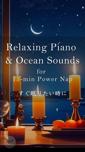 【仮眠・昼寝用BGM】15分睡眠「パワーナップ」 ピアノと波音 + アラーム 15-Minute Power Nap Piano & Ocean Sounds + Alarm #5分で寝れる