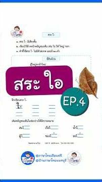 สระ ใอ #ภาษาไทยเรียนฟรี #คอร์สอ่านออกเขียนได้ง่ายนิดเดียว #บ้านภาษาไทยนนทบุรี
