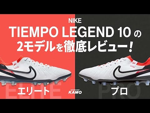 ティエンポ レジェンド10 エリート&プロモデルを徹底レビュー！