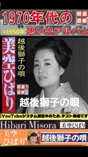 越後獅子の唄・(1番)・美空ひばり【60代70代厳選】「フォークや歌謡曲のヒット音楽」のトリガー効果で脳が若返る！思い出アルバム #shorts #美空ひばり