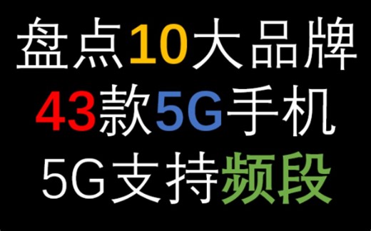 【先看再买】盘点10大品牌/43款5G手机5G频段