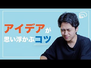 【アイデア】思い浮かばない人に教える、無限に生み出すコツ／映画制作から学ぶ発想力を鍛える極意「発想力がある人はみんなこう考えている！！」