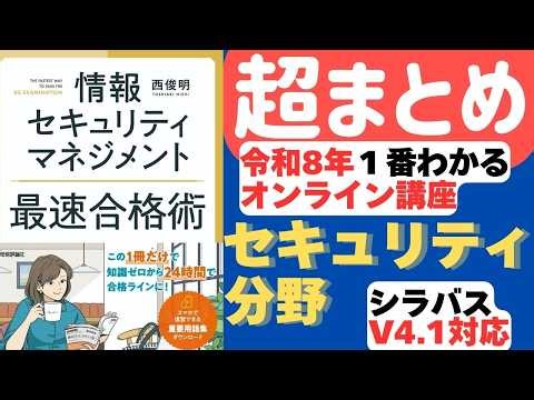 【超まとめ】【令和8年最新】情報セキュリティマネジメント試験 １番わかるオンライン講座 情報セキュリティ分野全体 第1回～第17回まとめ #情報セキュリティマネジメント試験