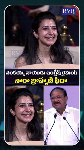 Venkaiah Naidu English Rhyming | Basavatarakam Cancer Hospital Silver Jubilee Event | Nara Brahmani
