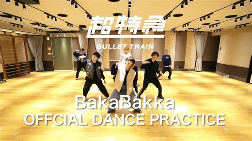 【双语】超特急《Baka Bakka》Dance practice练习室