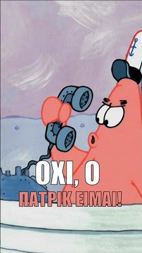 ΟΧΙ, Ο ΠΑΤΡΙΚ ΕΙΜΑΙ! ⭐ #spongebob #patrick #job #funny #greek