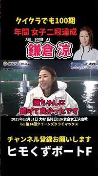 [Kamakura Ryo] First victory in the Queen's Climax [Boat Race]