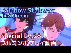 【あんスタ】Rainbow Stairway Special Lv.28【プレイ動画】【手元プレイ】