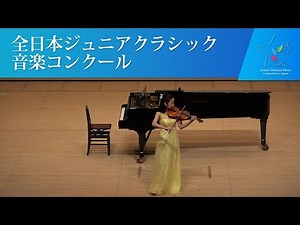 大久保 薫子（ヴァイオリン)M.エルンスト/6つの多声的練習曲より 第6番 「夏の名残のバラ」による変奏曲(第44回全日本ジュニアクラシック音楽コンクール全国大会)