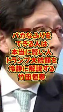 【竹田恒泰】〝バカなふりをした戦略家！〟トランプ大統領を冷静に解説する竹田恒泰 #竹田恒泰 #そこまで言って委員会 #政治 #トランプ大統領 #中国 【竹田恒泰】