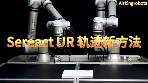 UR机械臂无需预编程先进轨迹生成方法