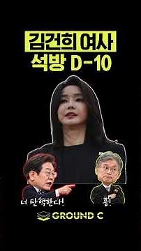 김건희 여사 석방 = 이재명 감옥
