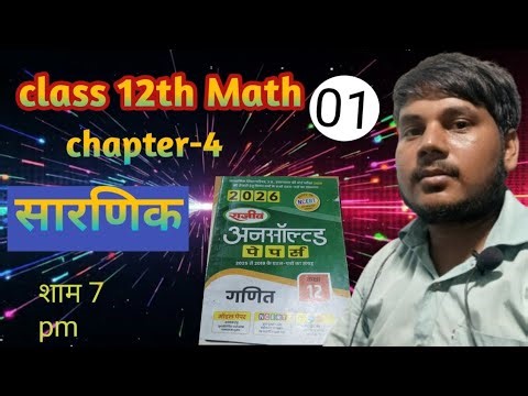 सारणिक (Determinant) upboard 12th math 2019 question paper with solution by vikas Bharti part 1
