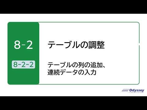 [Excel 365] 8-2-2 Adding Table Columns and Entering Continuous Data [MOS Preparation]