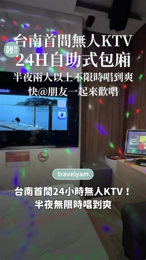 輕旅行 on Instagram: "📍24小時無人KTV！半夜無限時唱到爽 #輕旅行遊台南 這家位於台南的24小時無人KTV，採預約自助式，一樓麻將桌遊區、二樓則是KTV，加50元飲料無限暢飲，還可以直接泡泡麵叫外送，超適合三五好友揪團嗨整晚！ - 📍地點：臺南市中西區金華路三段257號 ⏰營業時間：24小時自助式 ⚠️館內禁止賭博、現金交易，未成年請勿飲酒喝酒不開車 影片來源：品牌大使 @amos0716 授權提供 - #輕旅行 #台南景點 #台南旅行"