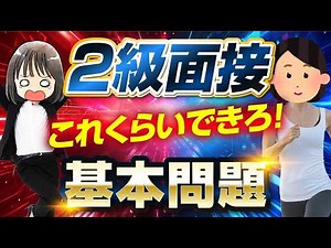 【英検®2級面接基本問題】さすがにできるよね？二次試験対策