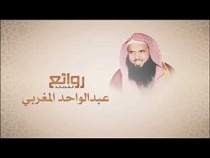 الشيخ عبدالواحد بن رجا المغربي لامك حق لو علمت كثير