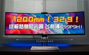 1.2米终极梦想显示器-飞利浦499P9H1