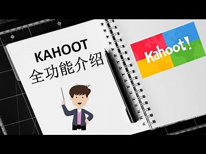 KAHOOT 怎么用？ （KAHOOT教学 PART 2） KAHOOT 软件里的全功能讲解