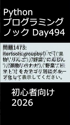 PythonプログラミングノックDay494 初心者向け2026 #プログラミング #python #初心者