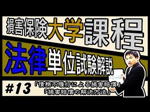 #13【損害保険大学課程★法律単位】テキスト・練習問題解説「債務不履行による損害賠償」「損害賠償の解決方法」