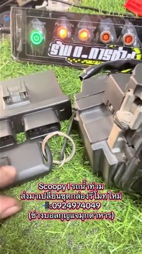 Scoopy I motorcycle, flood-damaged, remote control box not working. Sent in for replacement of re...