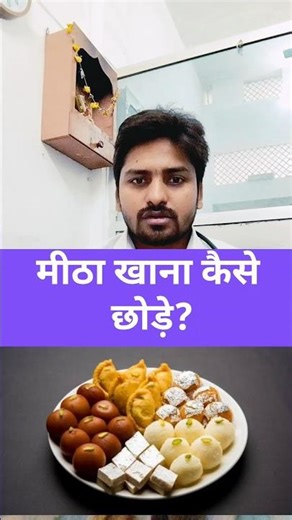 How to stop eating sweets? #drhealthtips #healthfacts #healthgyaani #doctor #health