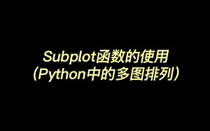 Subplot函数的使用（Python中的多图排列）