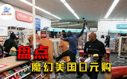 美国魔幻0元购，成团入侵商店打砸抢，店员必须给所有商品上锁