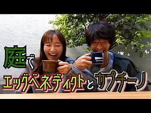 【朝食】ミキティの為に庄司がエッグベネディクトを作りました【大絶賛】