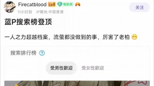 [ZZZ]蓝P搜索榜登顶,一人之力超越档案，厉害了老柏(吧友评价柏妮思个人搜索蓝P登顶)